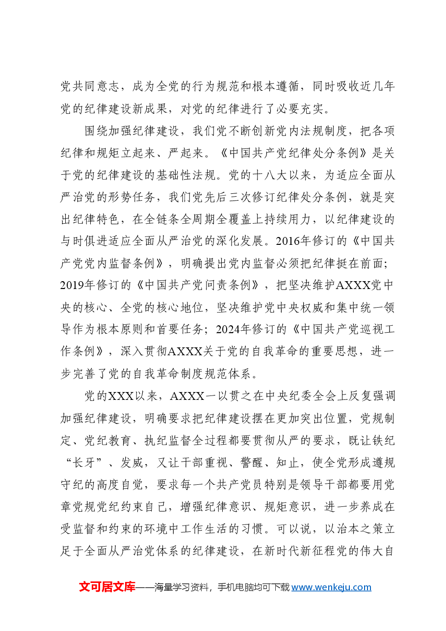 党纪党课讲稿:总书记关于严明党的纪律系列重要论述专题学习.docx,第3页预览