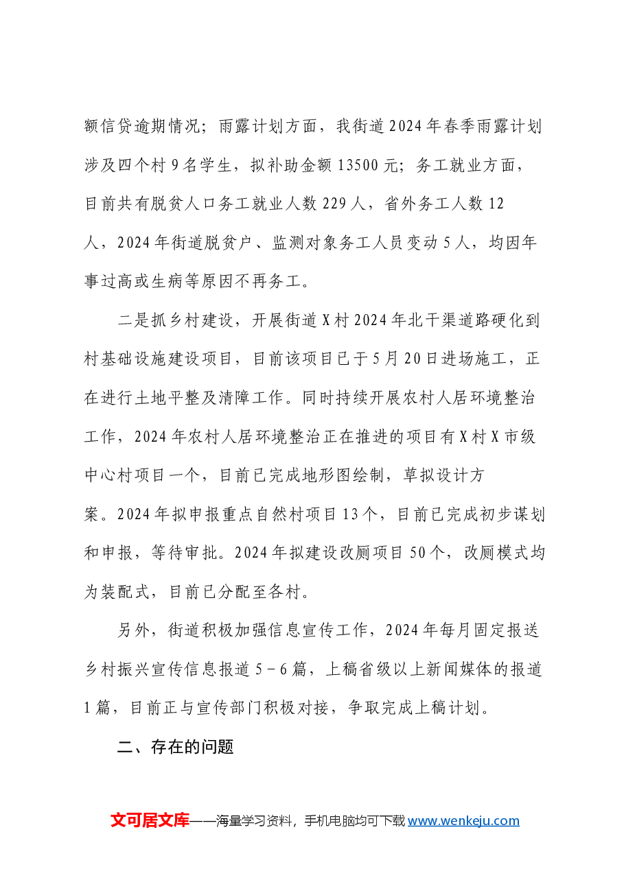 街道2024年上半年乡村振兴重点工作总结.docx,第3页预览
