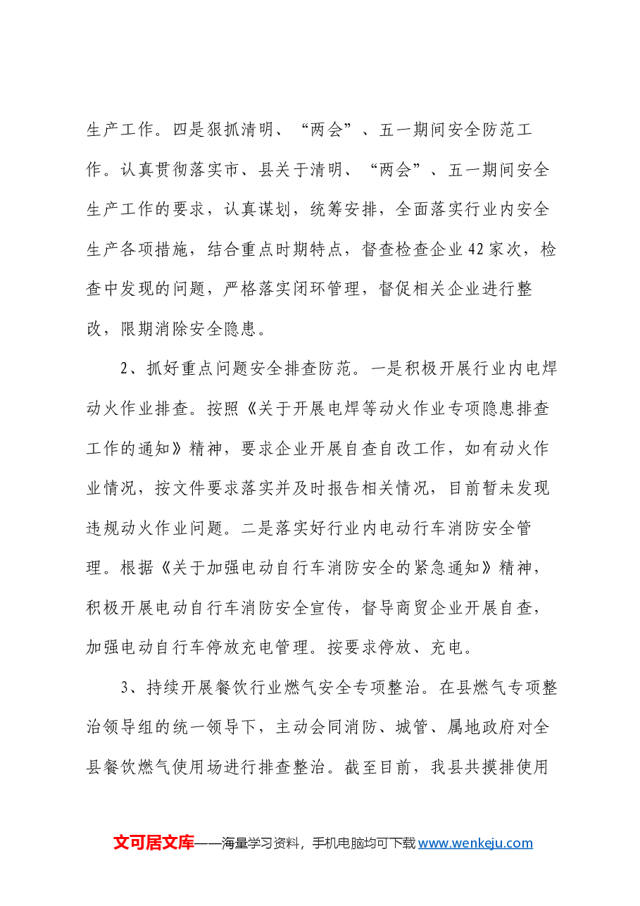 县商务领域2024年上半年安全生产工作总结.docx,第4页预览