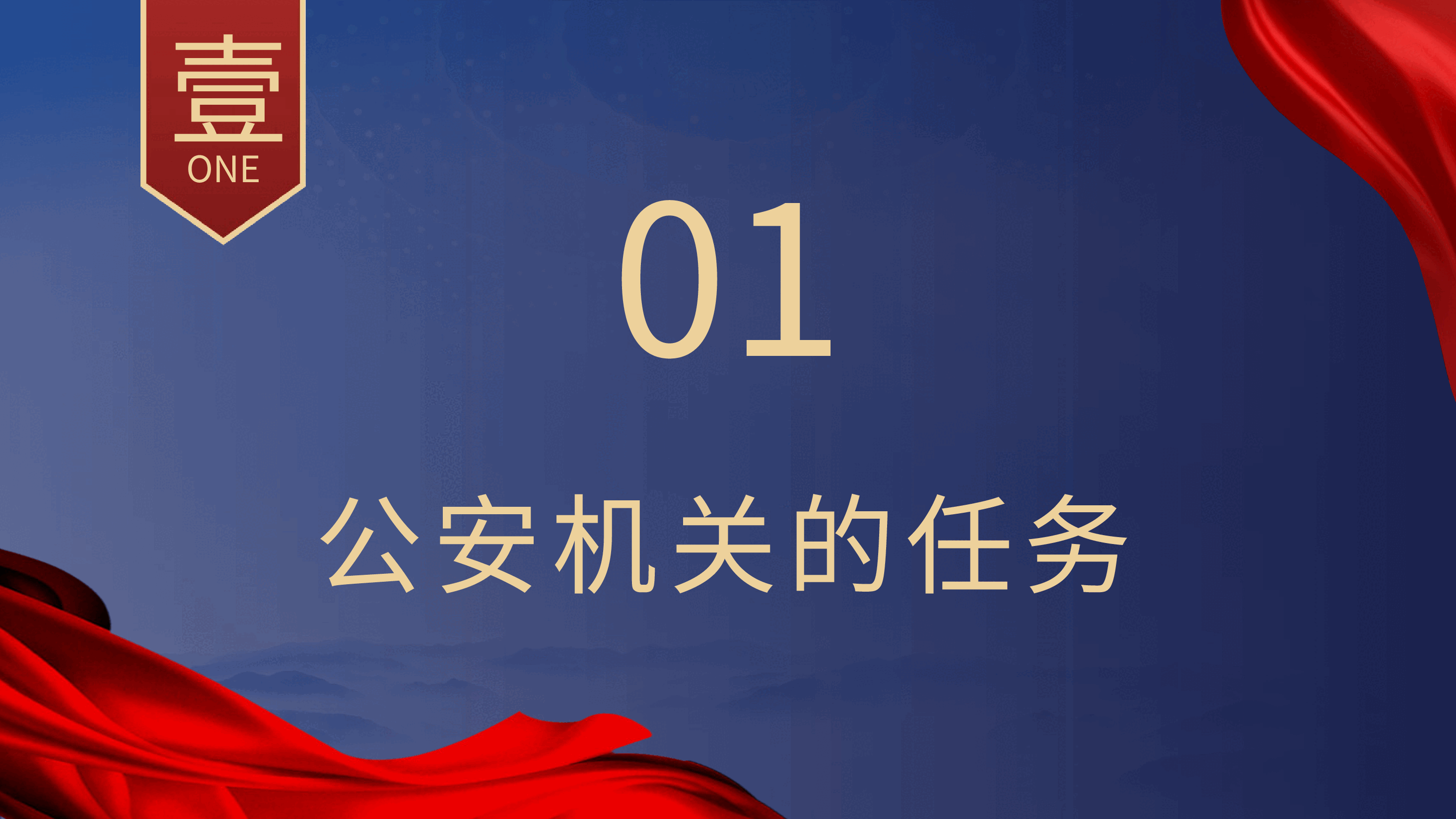 党课ppt+讲稿:公安机关的任务和职权.pptx,第3页预览
