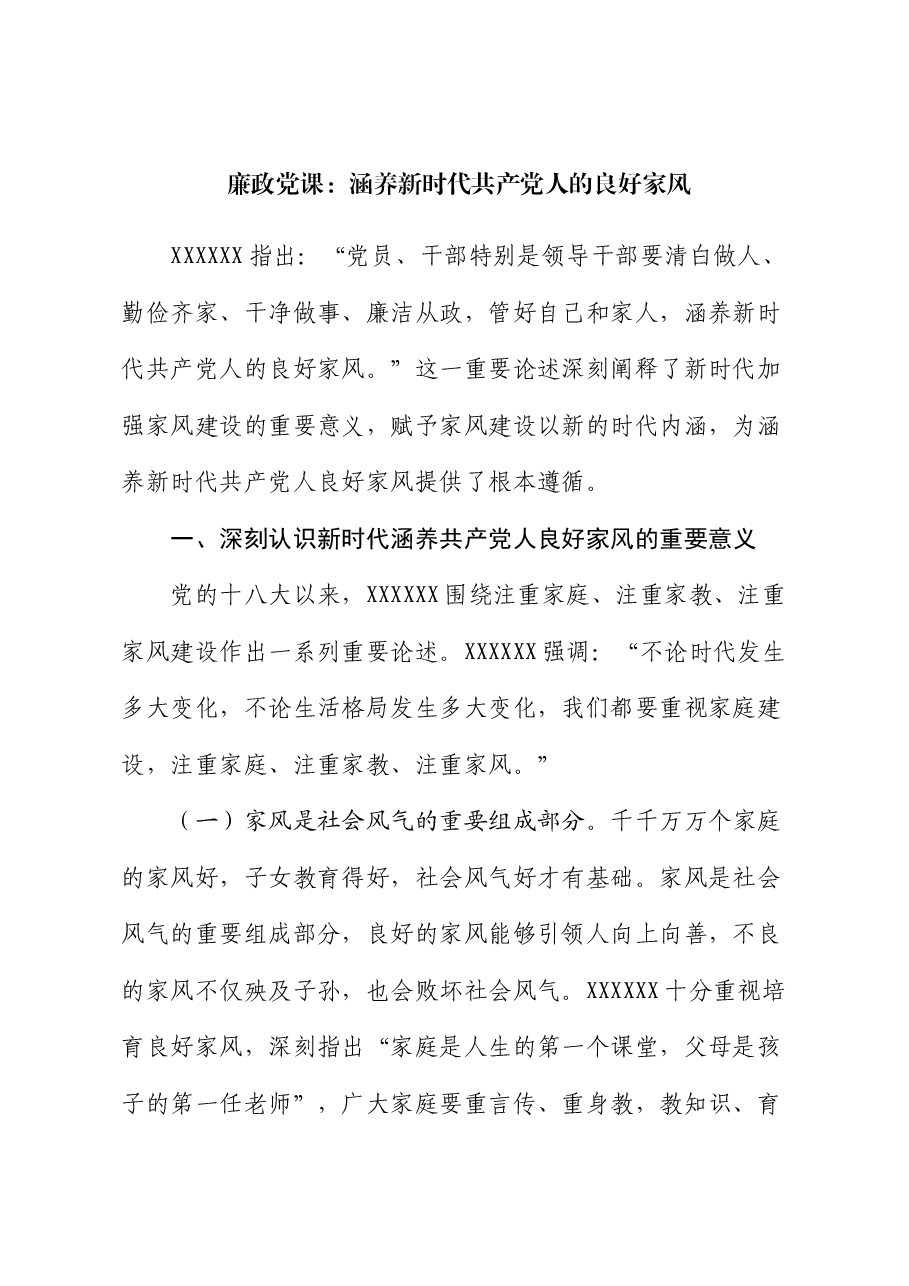 廉政党课:涵养新时代共产党人的良好家风.docx,第1页预览