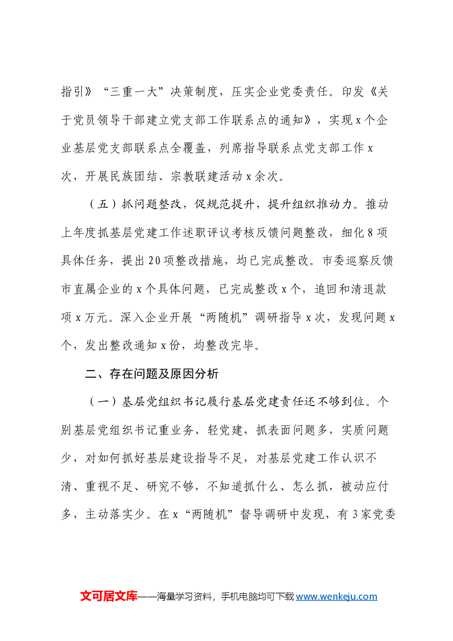 2024年某书记上半年抓基层党建工作情况总结.docx,第3页预览