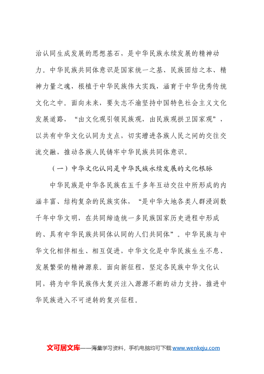 党课:以中华文化认同铸牢中华民族共同体意识.docx,第2页预览
