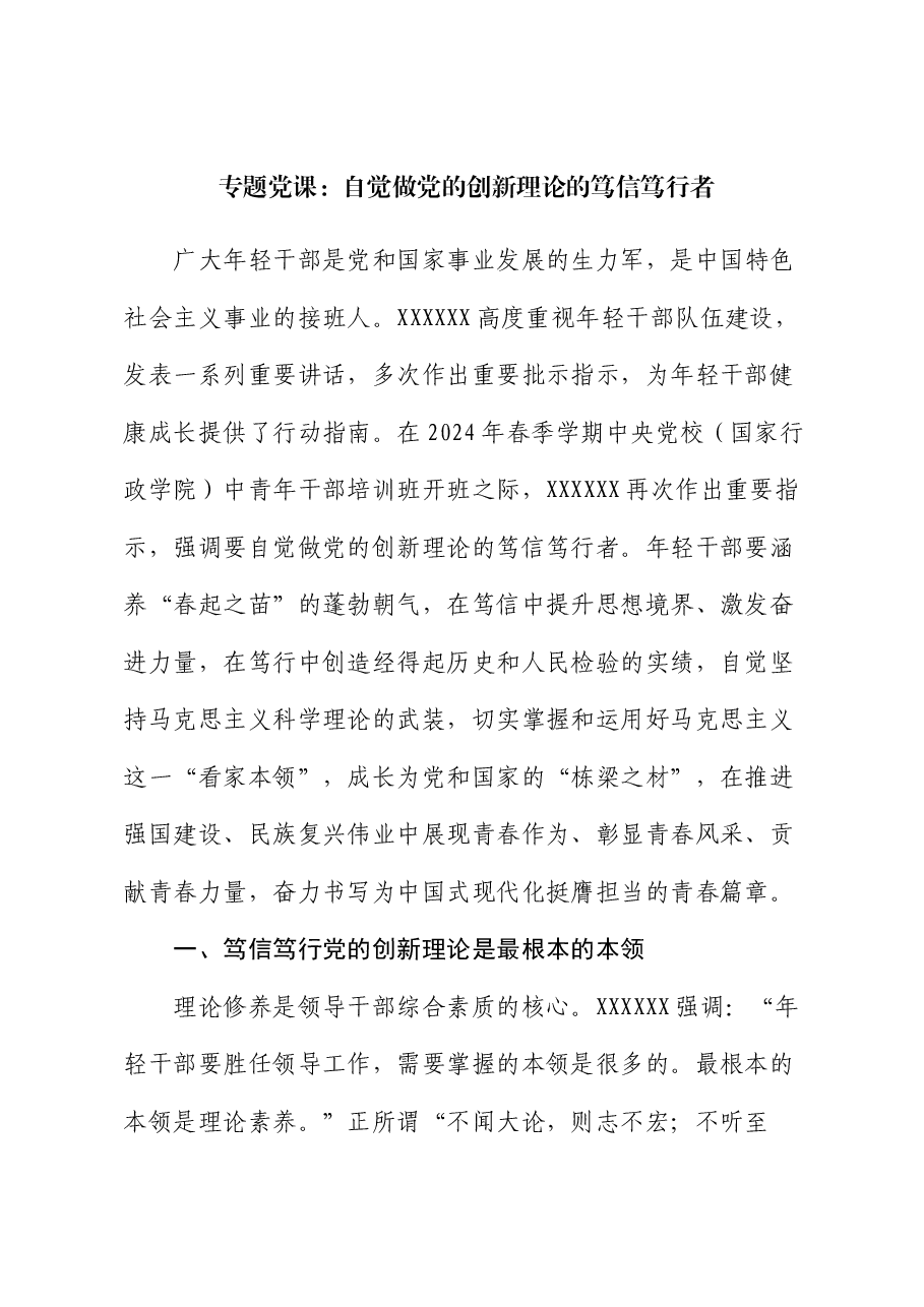 专题党课:自觉做党的创新理论的笃信笃行者.docx,第1页预览