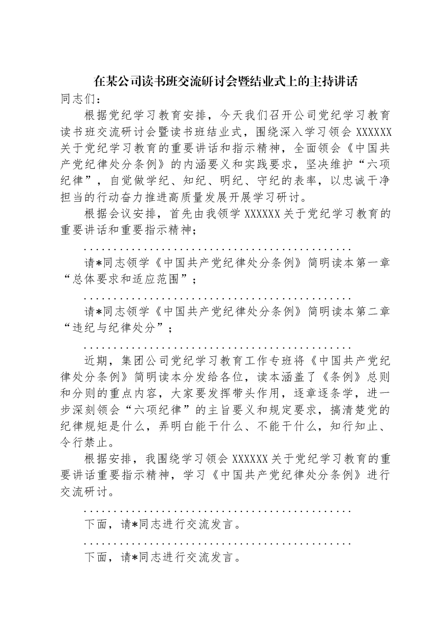 在某公司读书班交流研讨会暨结业式上的主持讲话.docx，第1页预览