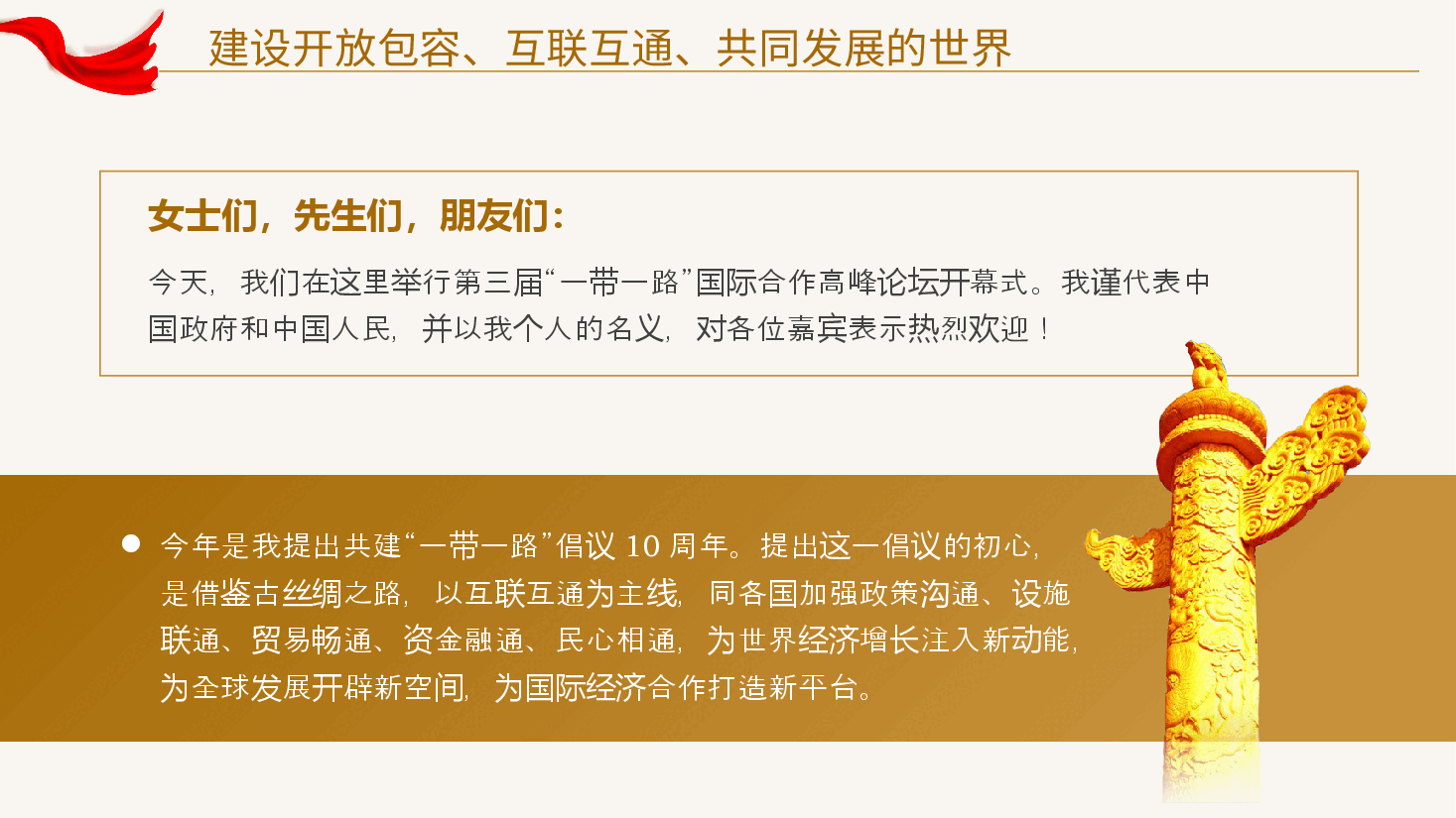 建设开放包容互联互通共同发展的世界党课课件PPT.pptx,第2页预览