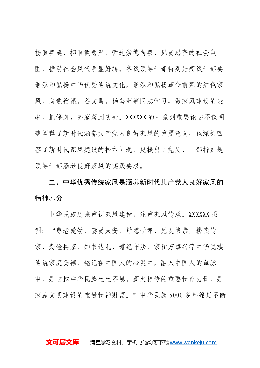 廉政党课:涵养新时代共产党人的良好家风.docx,第3页预览