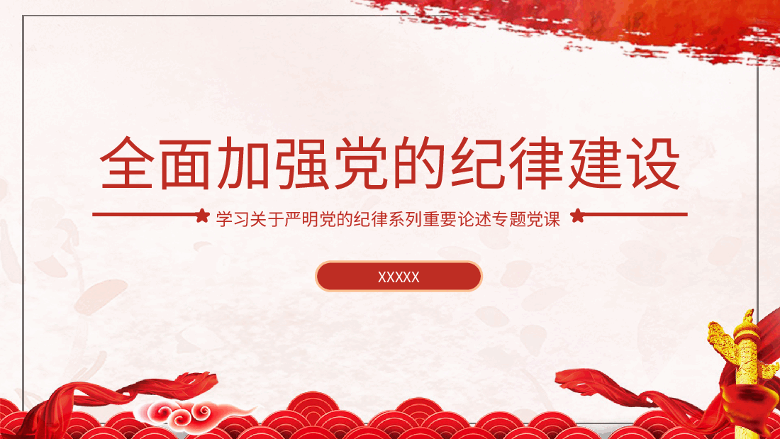 党纪党课ppt+讲稿：总书记关于严明党的纪律系列重要论述专题学习.pptx，第1页预览