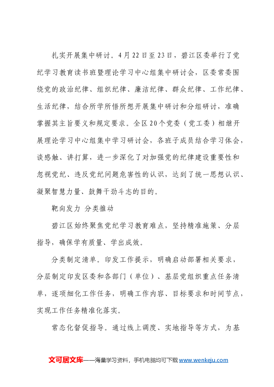 县区党纪学习教育阶段性总结汇报.docx,第4页预览