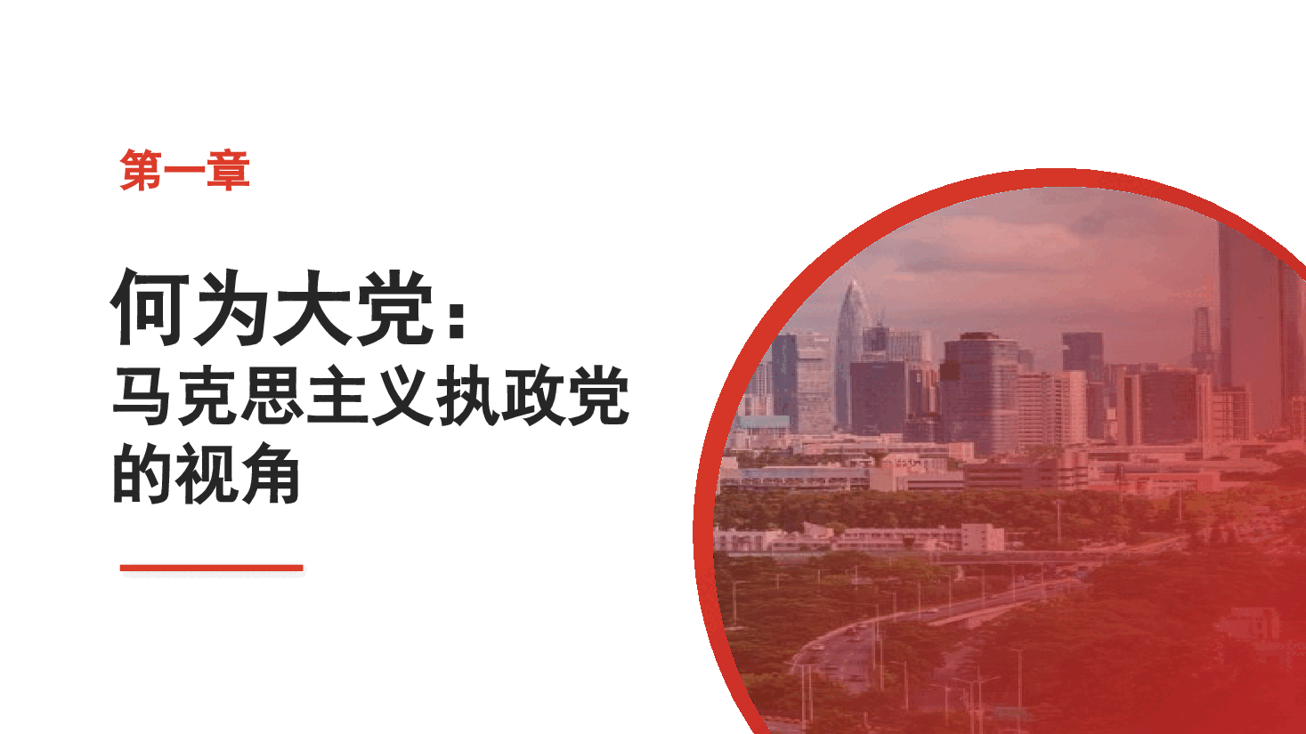党课讲稿+PPT:破解“大的难处” 成就“大的样子”——以彻底的自我革命破解大党独有难题(党建、党的建设、七一).pptx,第3页预览