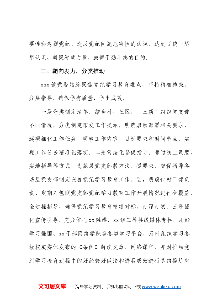 党纪学习教育开展情况总结汇报(乡镇).docx,第4页预览