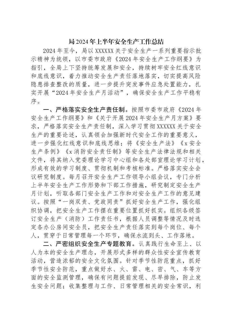 局2024年上半年安全生产工作总结.docx，第1页预览