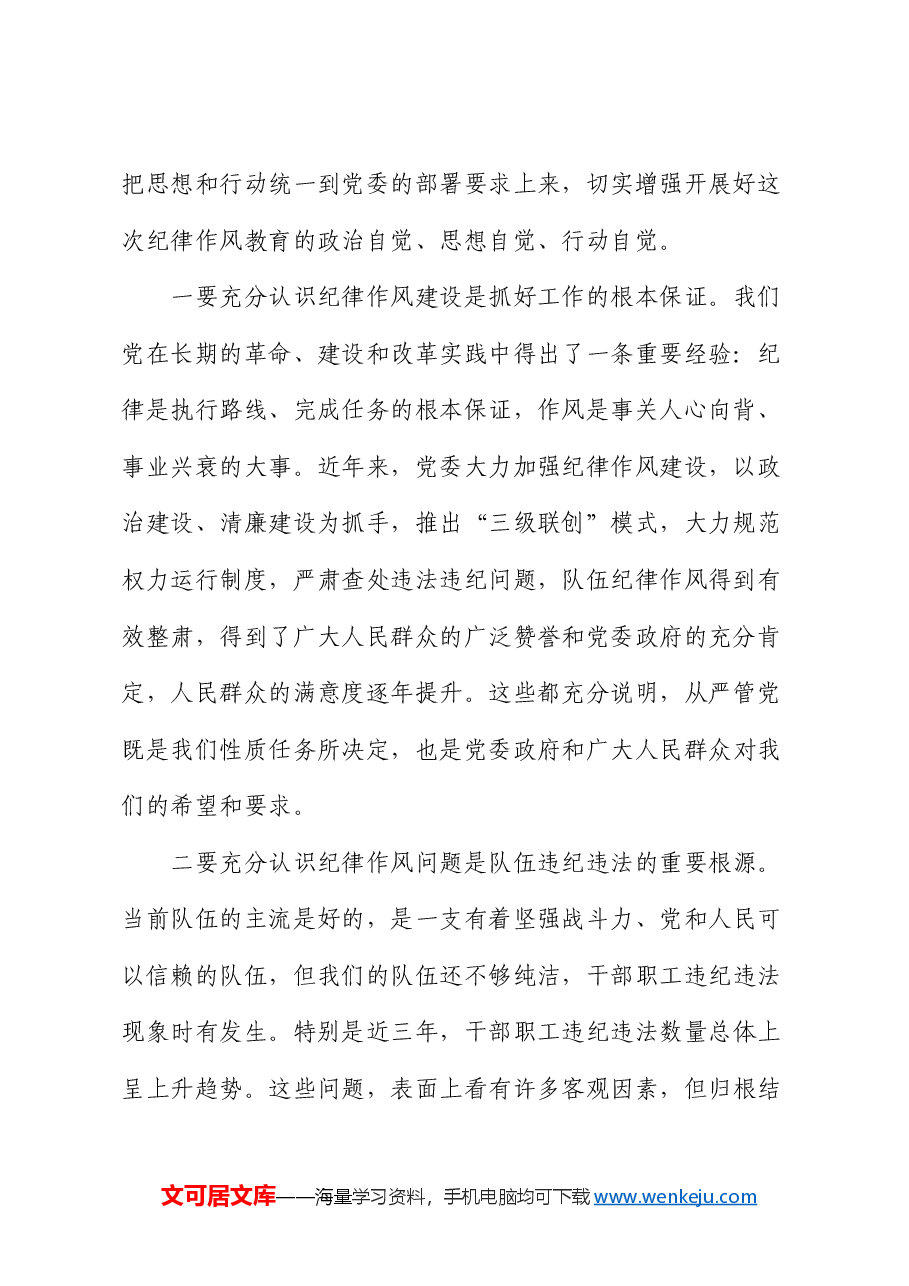 在纪律作风集中学习教育月动员部署会议上的讲话.docx,第2页预览