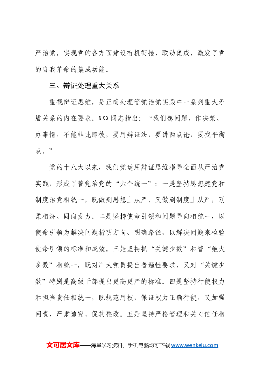 专题党课:体系化推进全面从严治党.docx,第4页预览