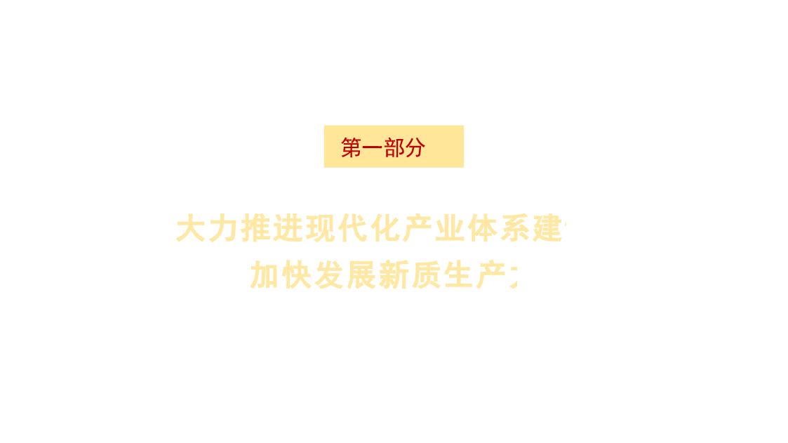 党课讲稿+PPT:新征程新使命 推动高质量发展取得新成效的六大着力点(新质生产力).pptx,第3页预览