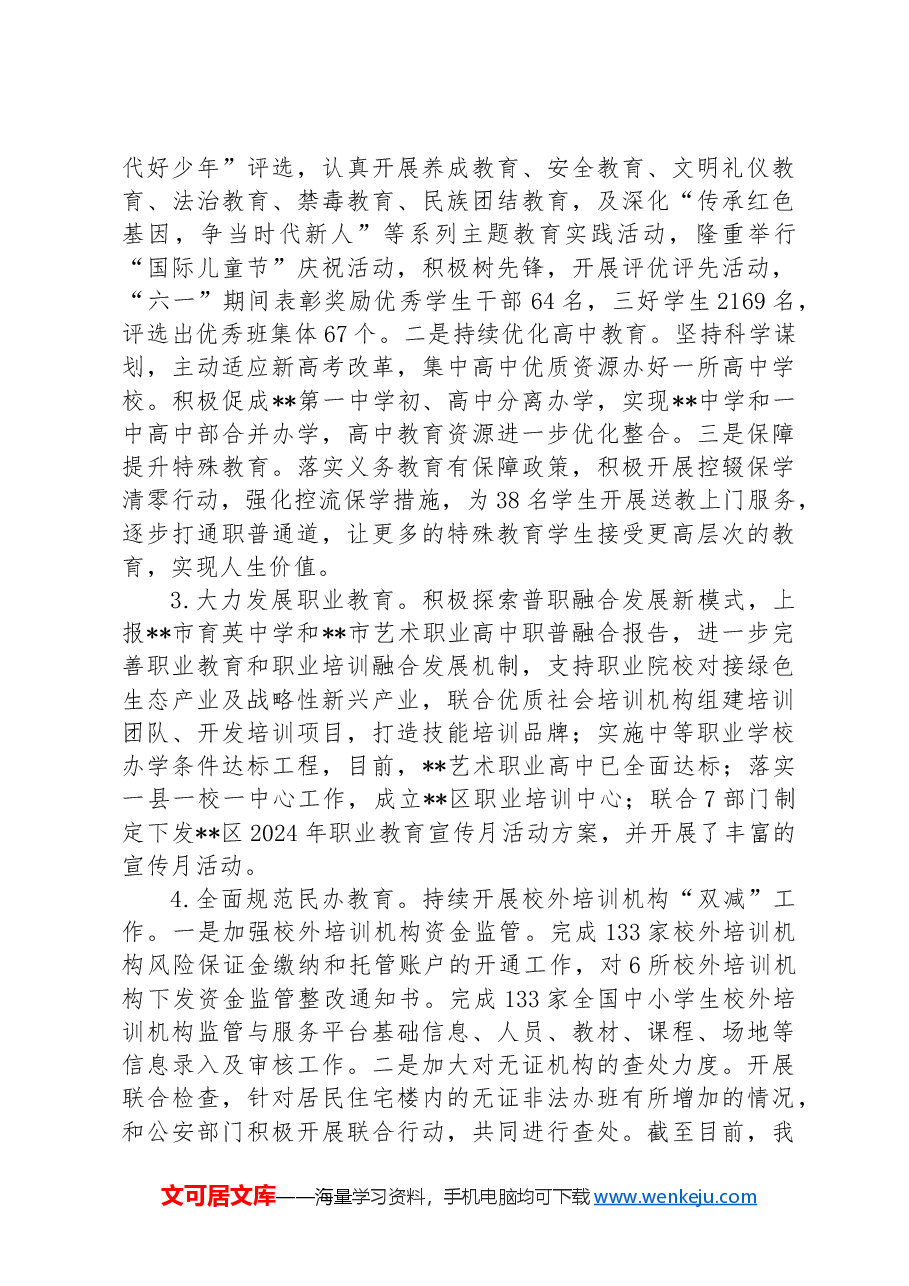 教育局2024年上半年工作总结和下半年工作计划.docx,第4页预览