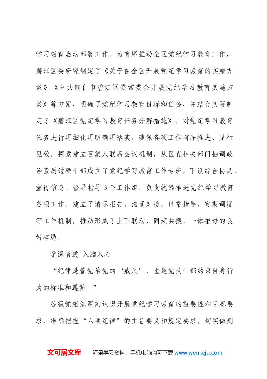 县区党纪学习教育阶段性总结汇报.docx,第2页预览