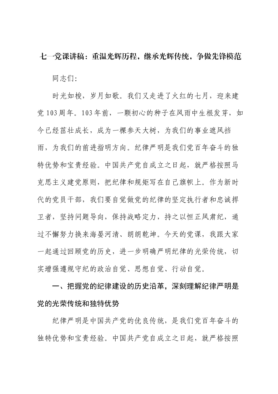 七一党课讲稿:重温光辉历程,继承光辉传统,争做先锋模范.docx,第1页预览