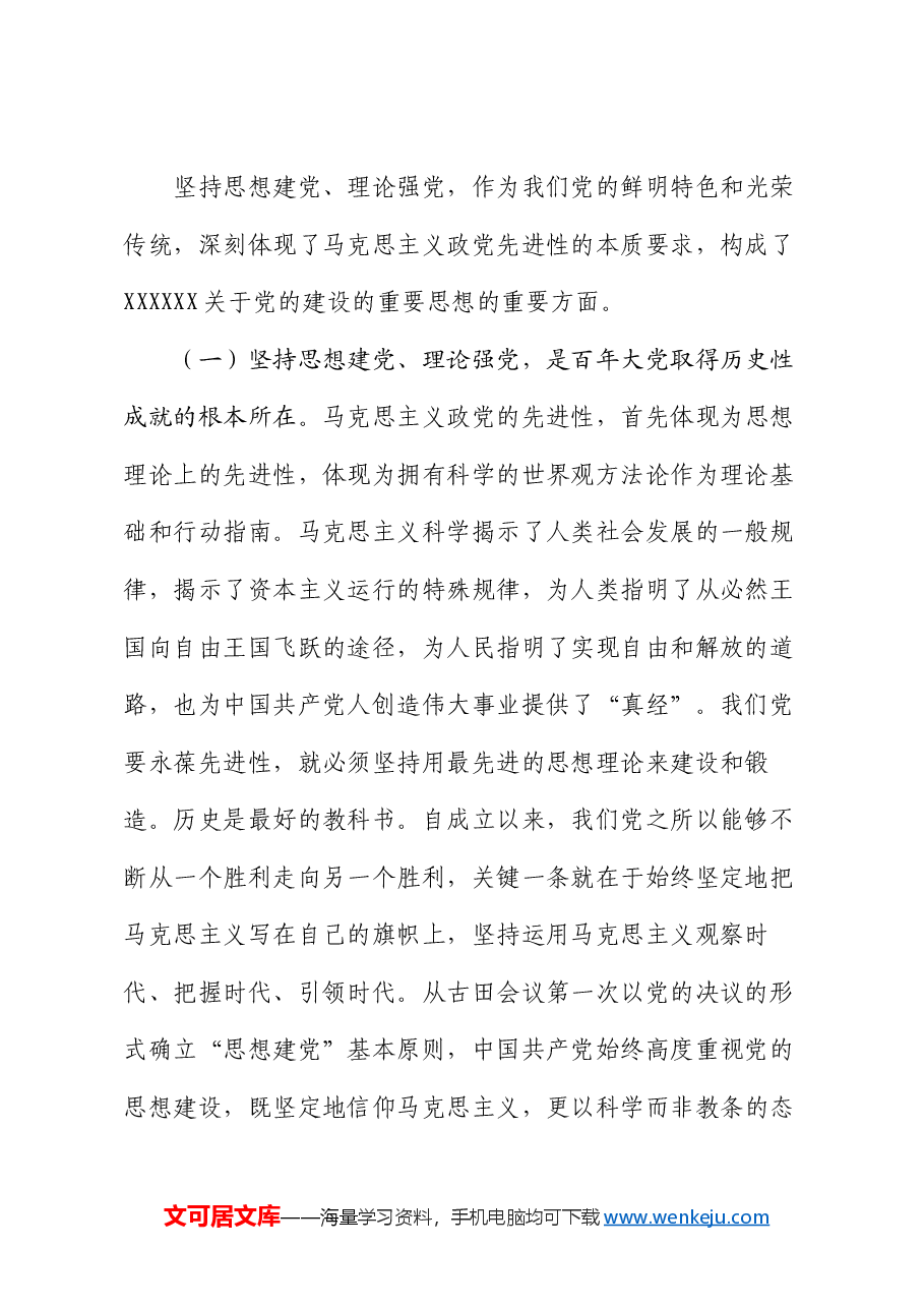 党课讲稿:坚持思想建党、理论强党.docx,第2页预览