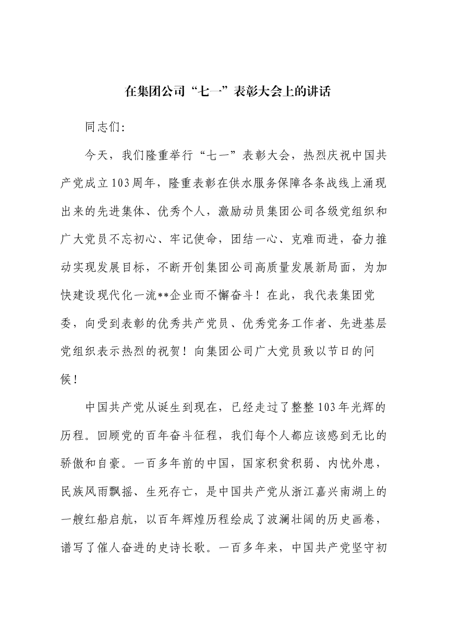 在集团公司“七一”表彰大会上的讲话.docx,第1页预览