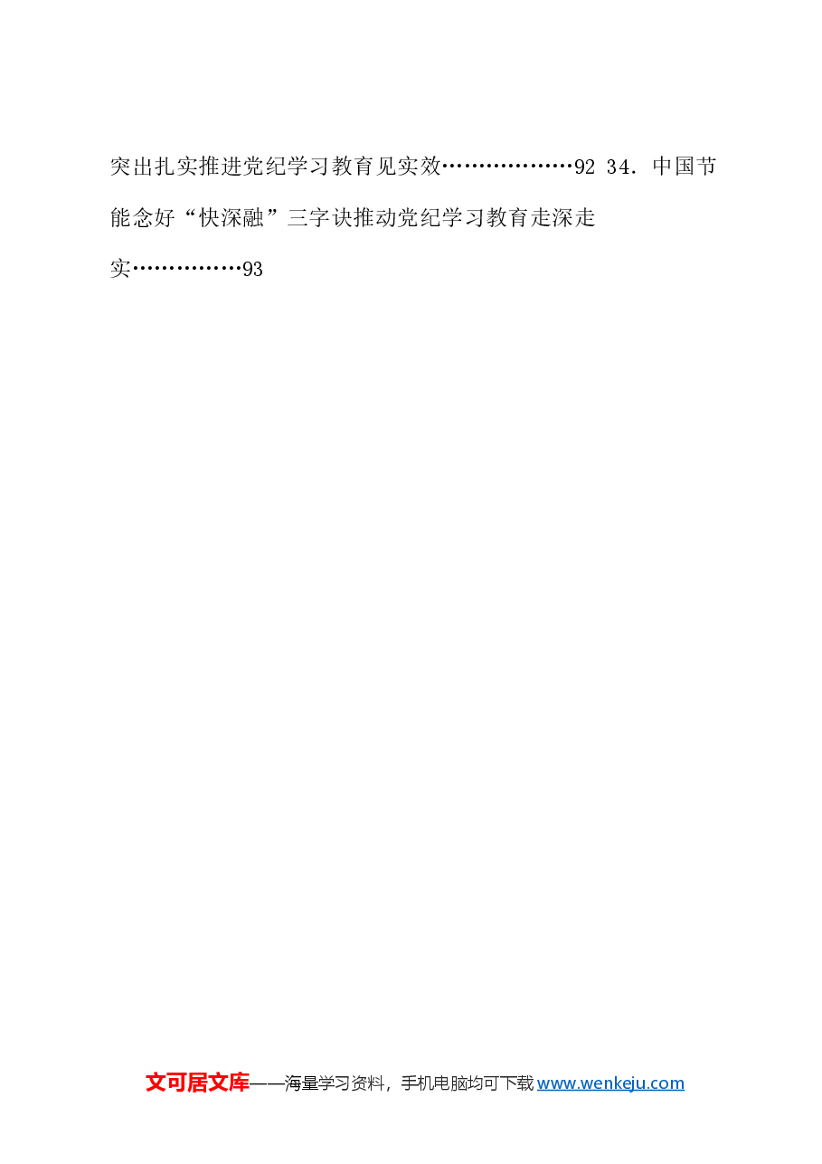 (34篇)2024年党纪学习教育之工作总结、汇报、经验材料素材汇编(四).doc,第4页预览