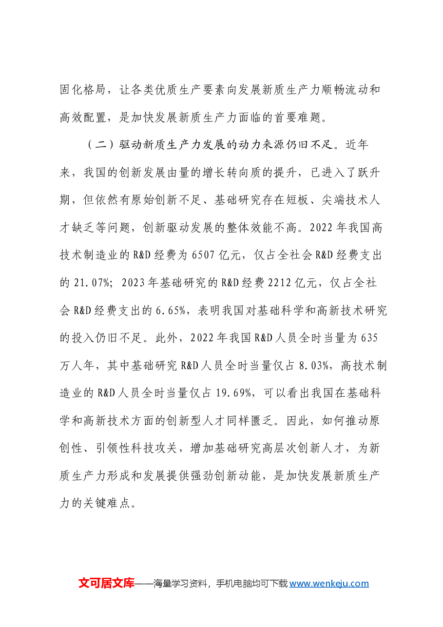 专题党课:加快发展新质生产力的难点堵点与建议.docx,第3页预览