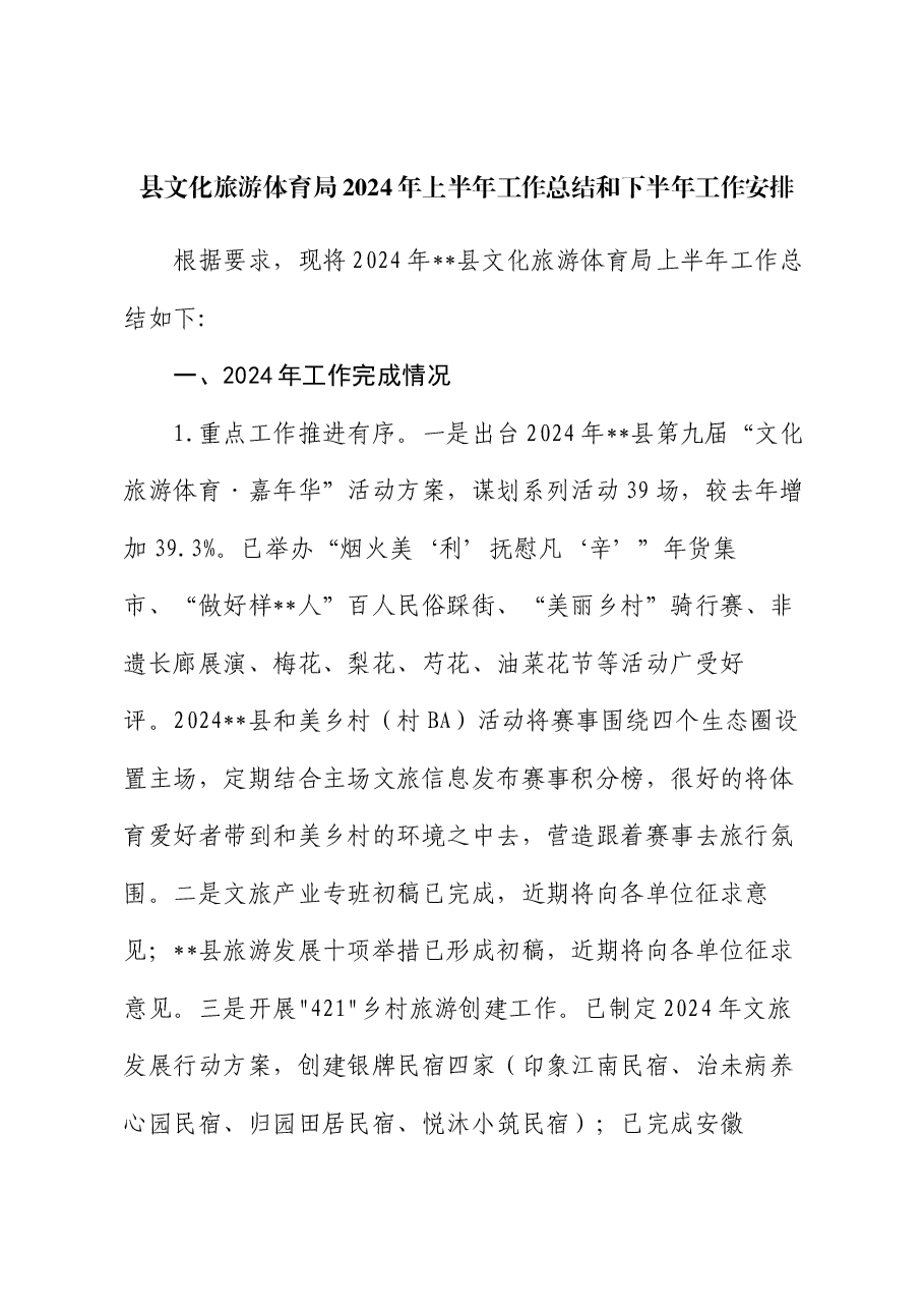 县文化旅游体育局2024年上半年工作总结和下半年工作安排.docx,第1页预览