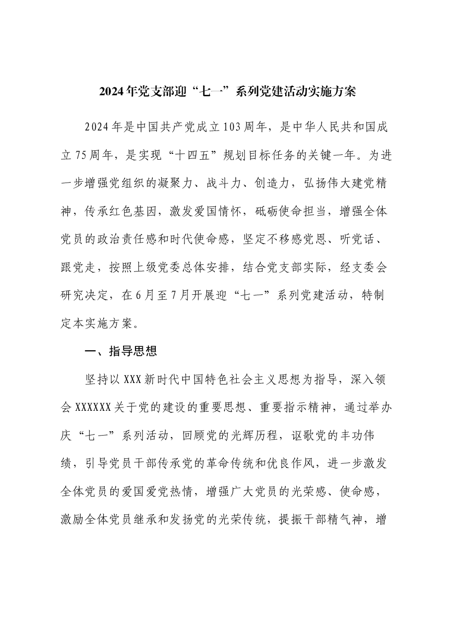 2024年党支部迎“七一”系列党建活动实施方案.docx,第1页预览