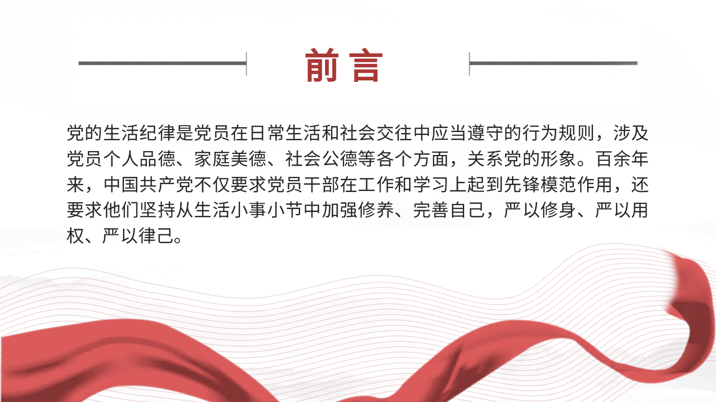 党纪党课ppt+讲稿:党史上的生活纪律建设.pptx,第2页预览