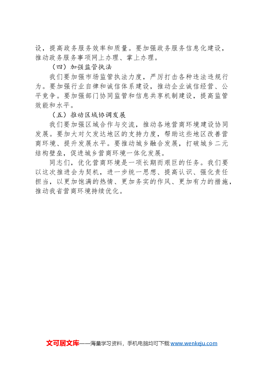 在优化营商环境推进会上的讲话.docx，第3页预览