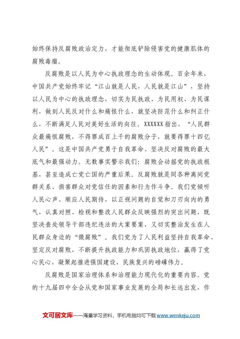 党课:坚决打赢反腐败斗争攻坚战持久战.docx,第3页预览