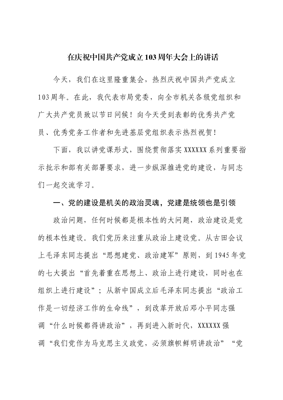 在庆祝中国共产党成立103周年大会上的讲话.docx，第1页预览