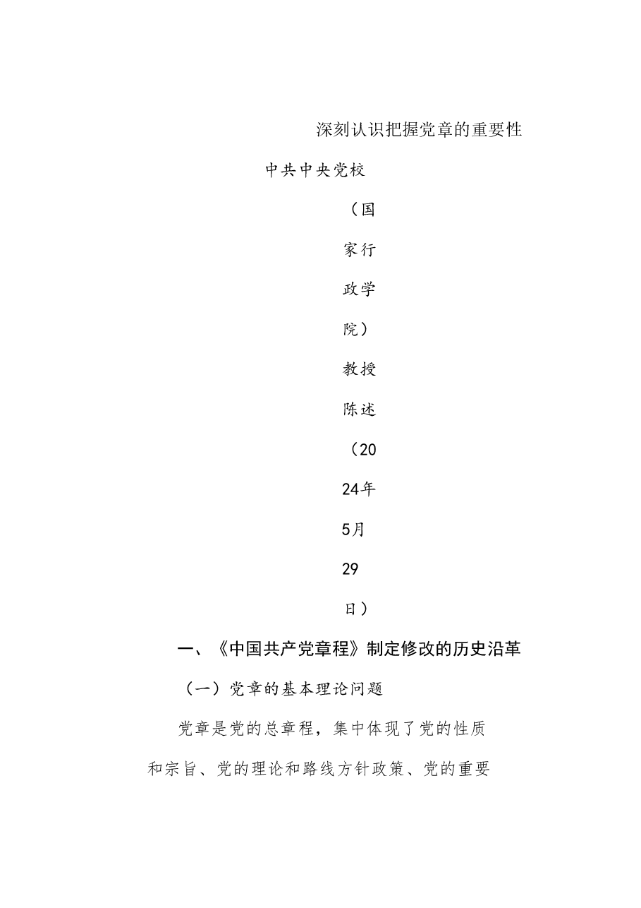 党课讲稿:深刻认识把握党章的重要性(党纪学习教育).doc,第1页预览