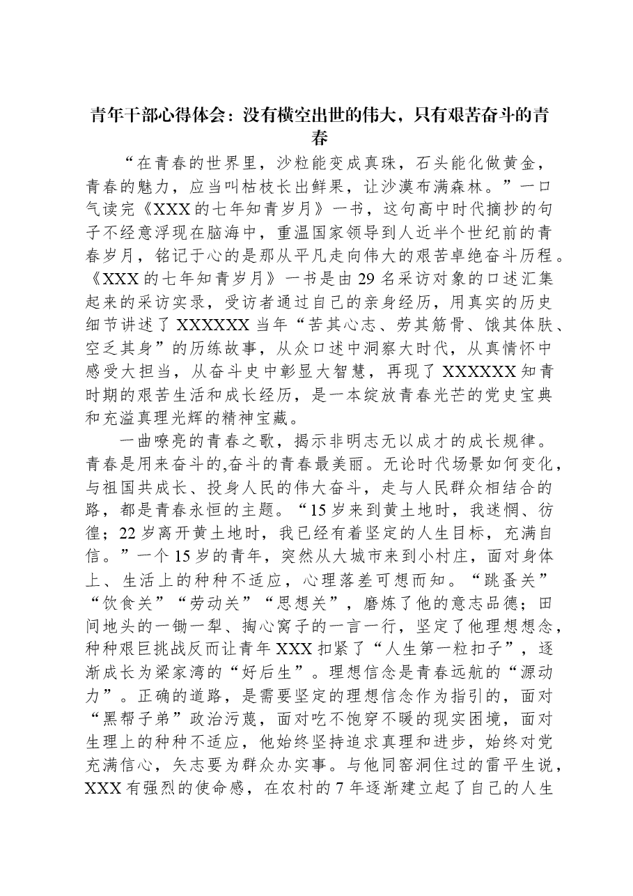 青年干部心得体会:没有横空出世的伟大,只有艰苦奋斗的青春.docx,第1页预览