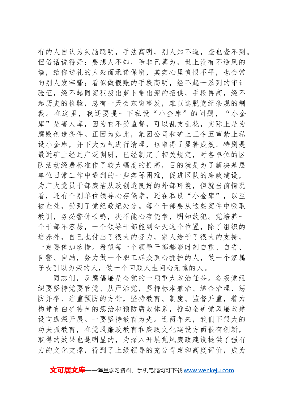 在全矿干部警示教育大会上的讲话.docx,第4页预览