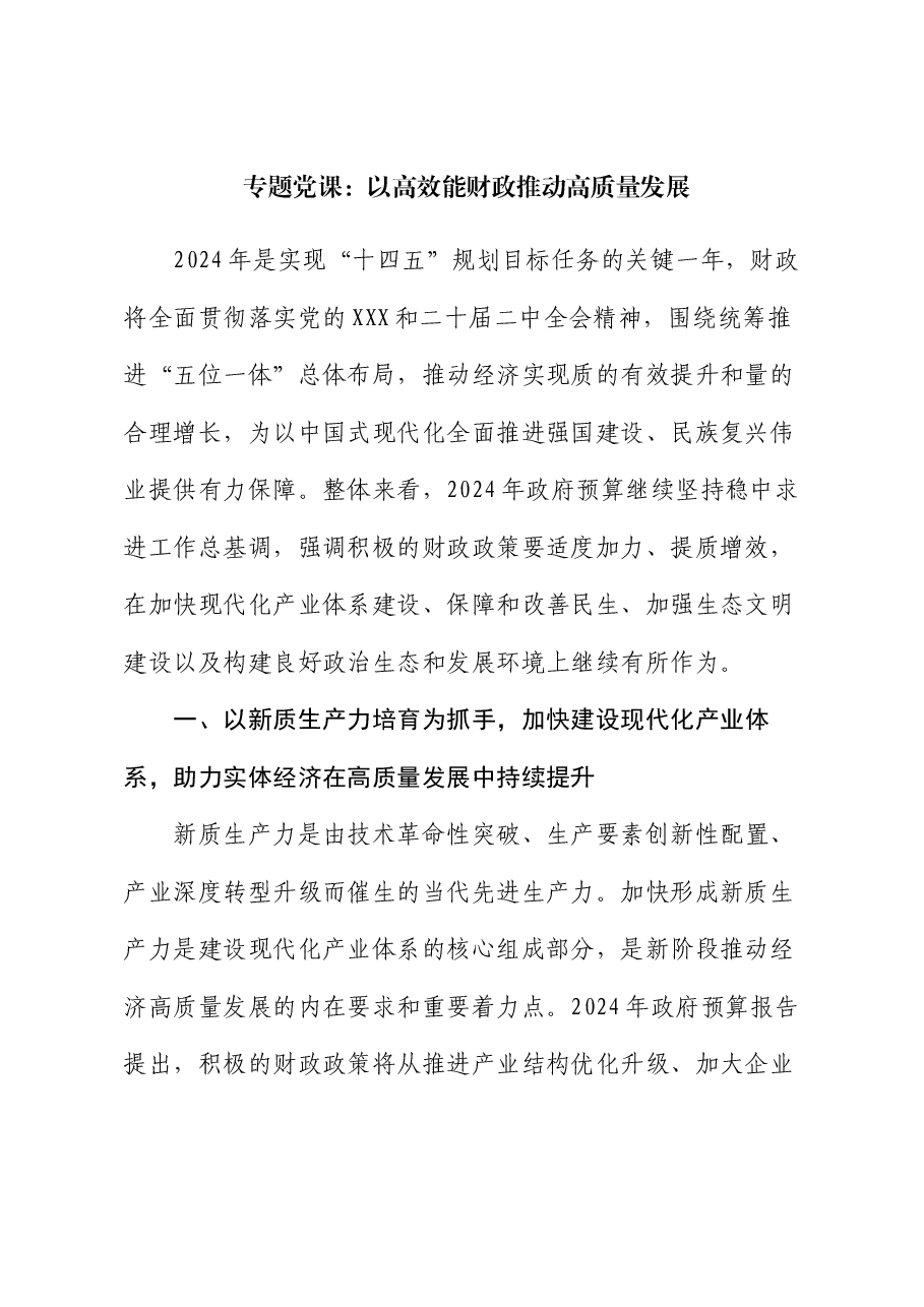 专题党课：以高效能财政推动高质量发展.docx，第1页预览