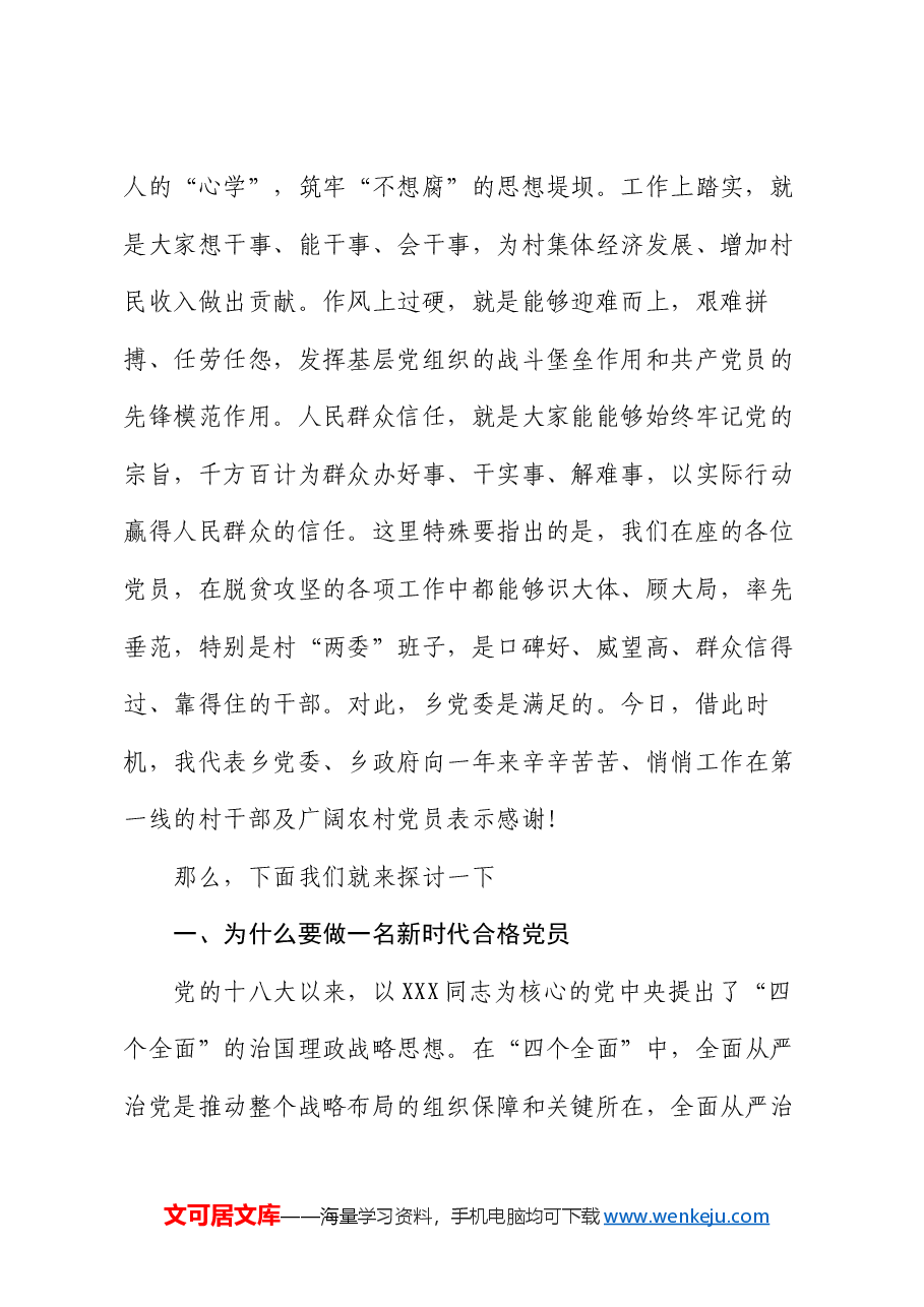 农村党员专题党课讲稿.docx,第2页预览
