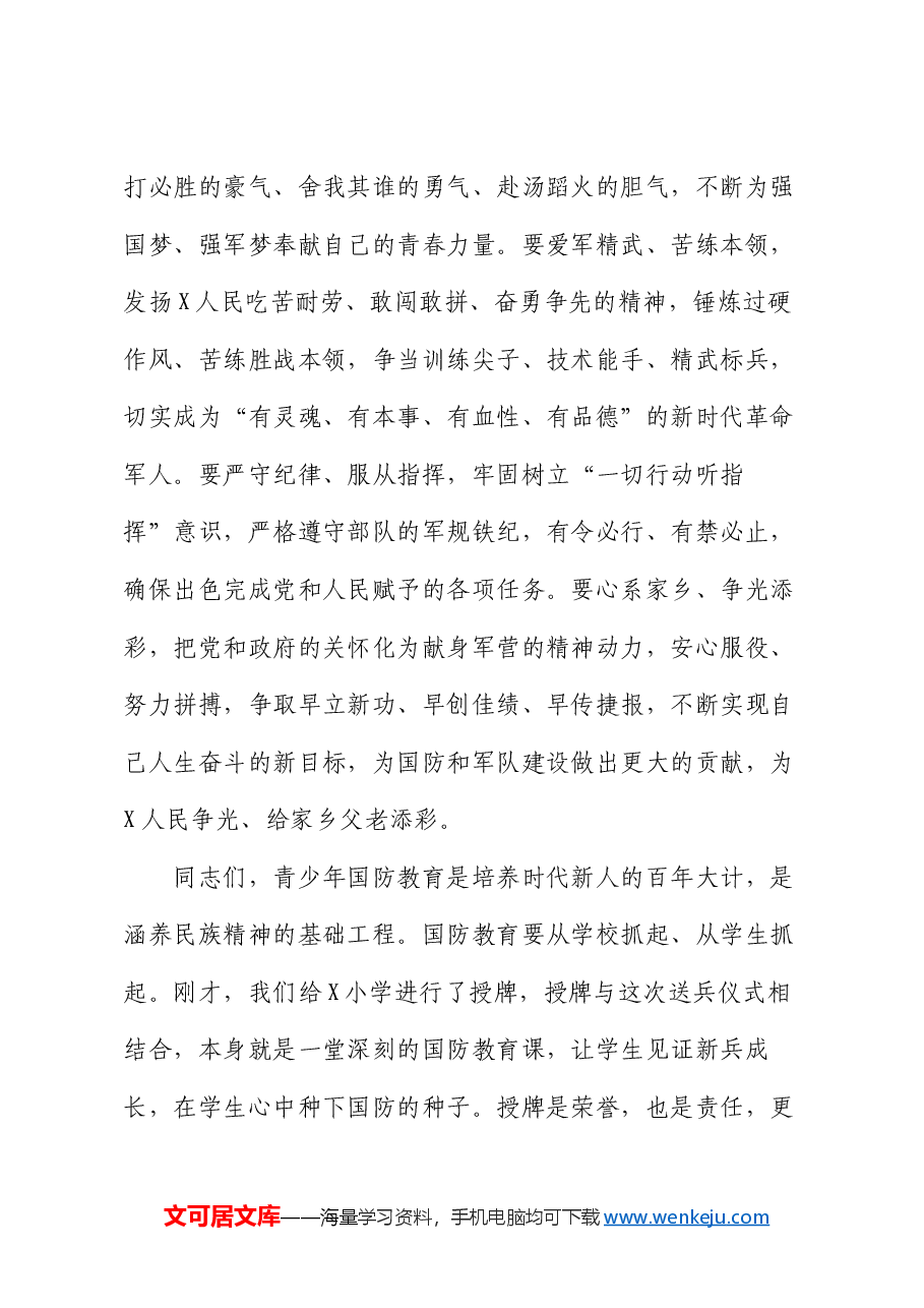 在市2024年上半年新兵欢送暨全国国防教育示范学校授牌仪式上的讲话.docx,第3页预览
