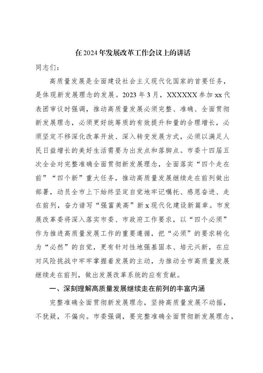 在2024年发展改革工作会议上的讲话.docx，第1页预览