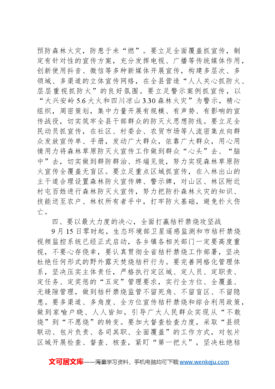 县委副书记、县长xx:在全县秋季森林草原防灭火暨秸秆禁烧工作会议上的讲话.docx,第3页预览