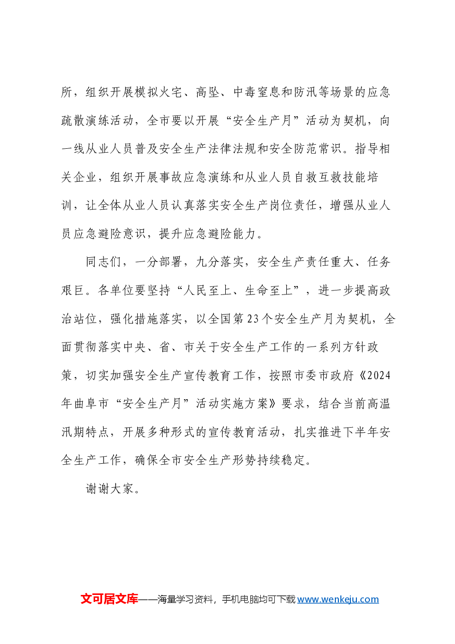 在全市“安全生产月”活动暨住建领域突发事件应急救援演练会议上的讲话.docx,第4页预览
