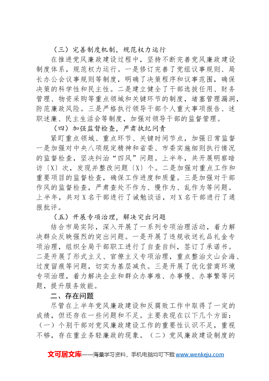 市局2024年上半年党风廉政建设工作情况总结.docx,第2页预览