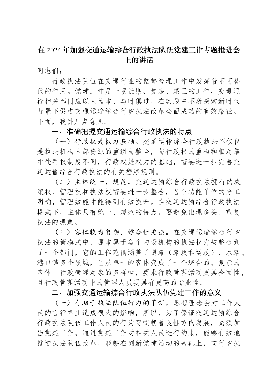 在2024年加强交通运输综合行政执法队伍党建工作专题推进会上的讲话.docx,第1页预览