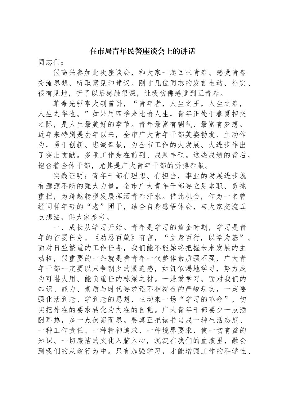 在市局青年民警座谈会上的讲话.docx,第1页预览