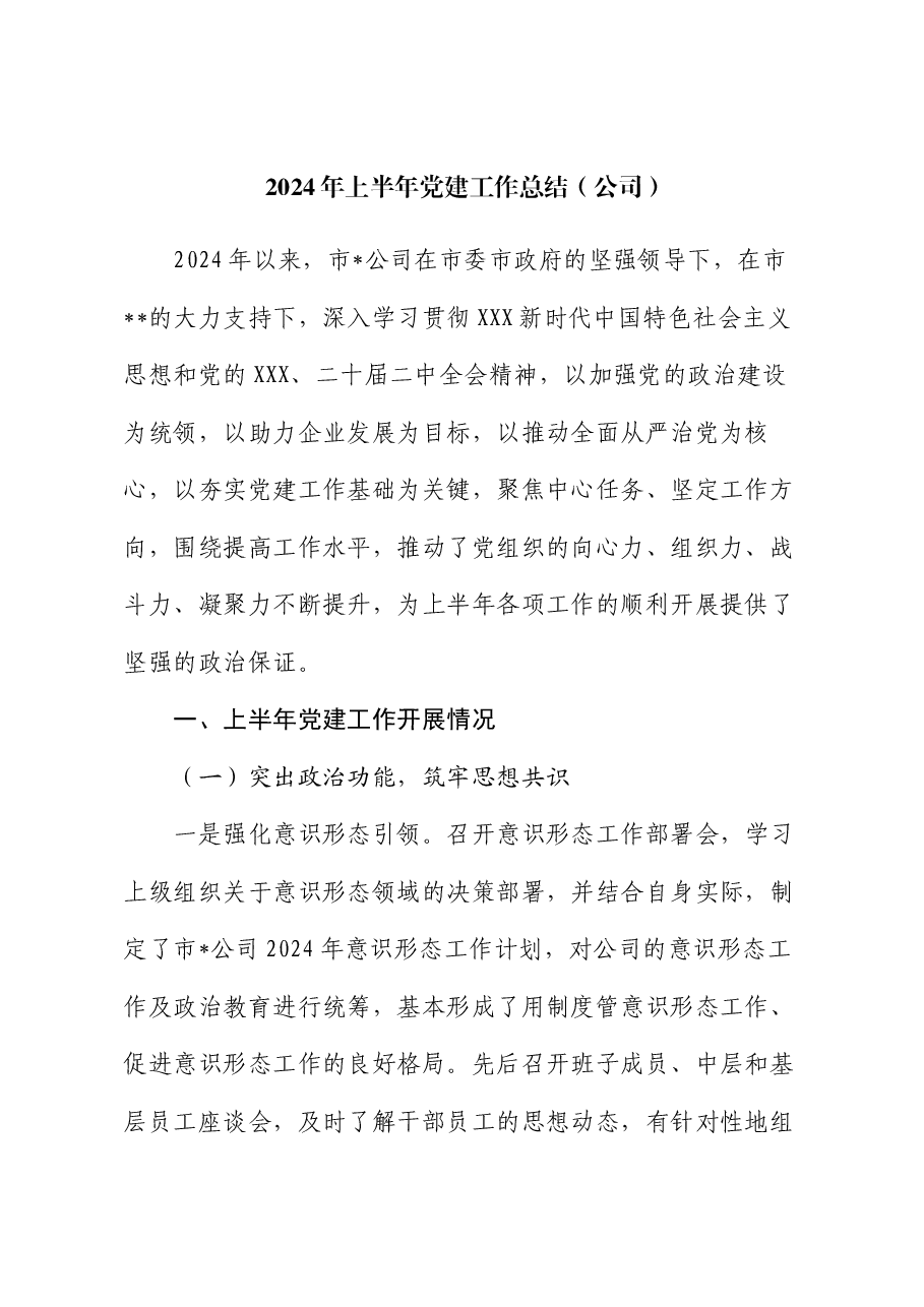 2024年上半年党建工作总结(公司).docx,第1页预览