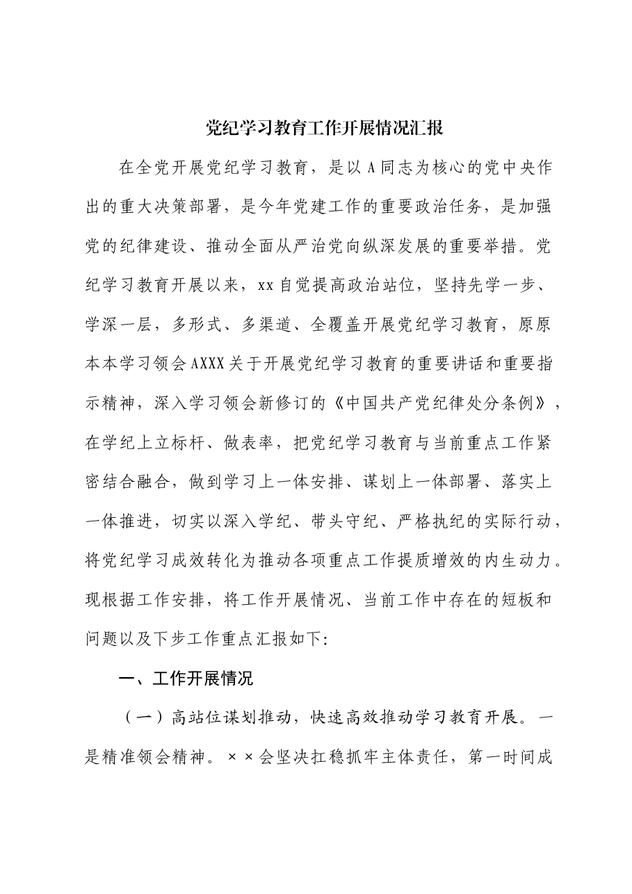 党纪学习教育工作开展情况总结汇报（纪委）.docx，第1页预览