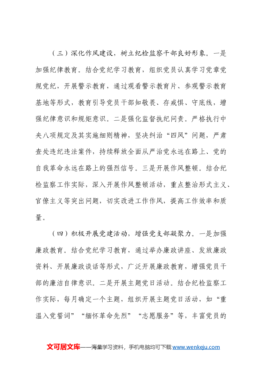 纪检监察机关党支部2024年上半年党建工作总结.docx,第3页预览