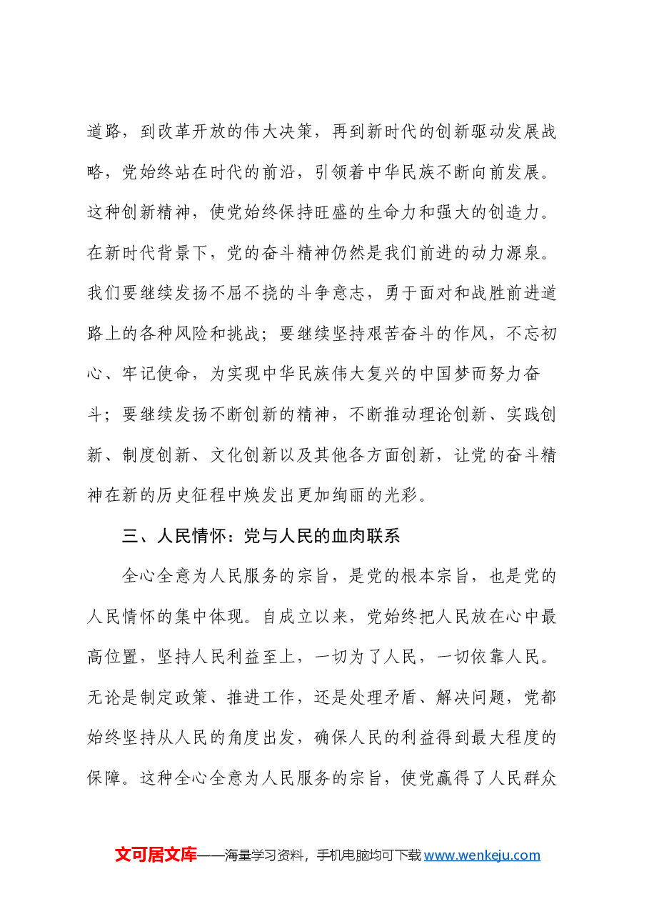 “七·一”党课讲稿:党的奋斗精神与人民情怀.docx,第4页预览