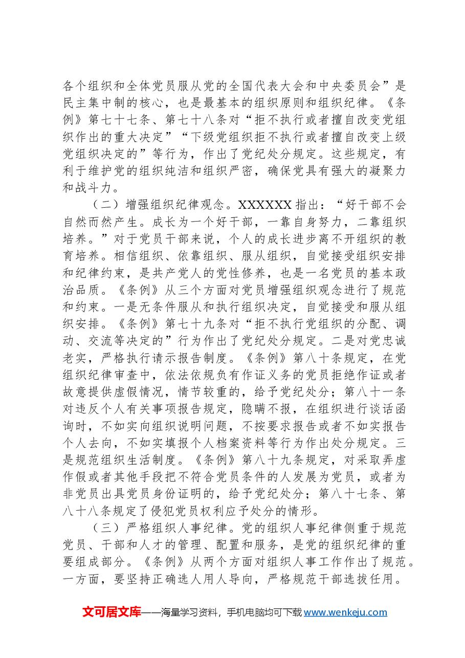 廉政党课:强化党性修养,增强组织观念.docx,第4页预览