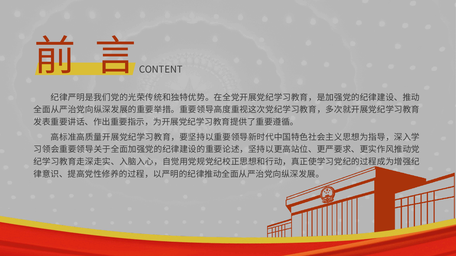 党纪党课ppt+讲稿:全面加强党的纪律建设.pptx,第2页预览